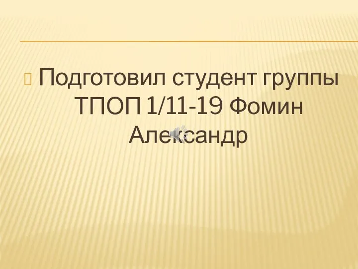 Подготовил студент группы ТПОП 1/11-19 Фомин Александр