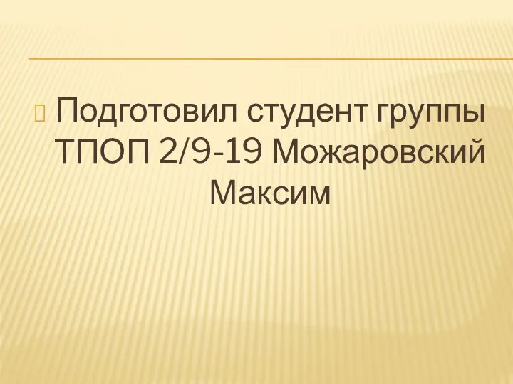 Подготовил студент группы ТПОП 2/9-19 Можаровский Максим