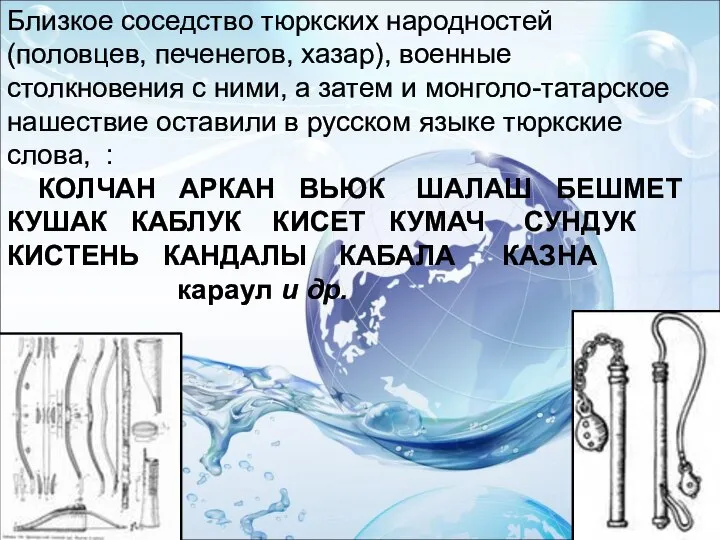 Близкое соседство тюркских народностей (половцев, печенегов, хазар), военные столкновения с ними, а