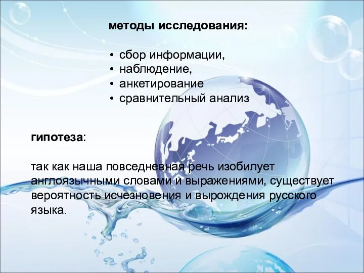 методы исследования: сбор информации, наблюдение, анкетирование сравнительный анализ гипотеза: так как наша