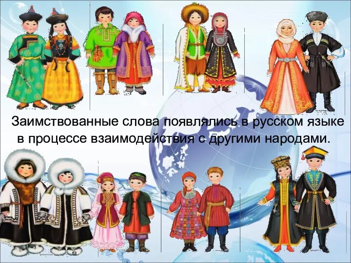 Заимствованные слова появлялись в русском языке в процессе взаимодействия с другими народами.