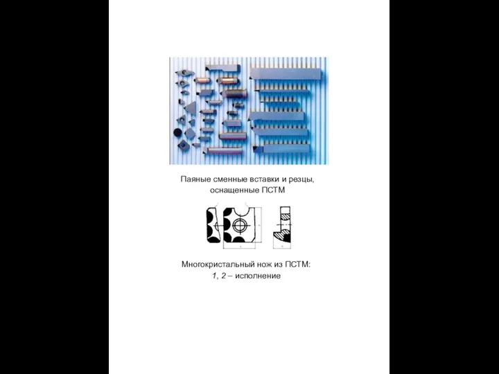 Паяные сменные вставки и резцы, оснащенные ПСТМ Многокристальный нож из ПСТМ: 1, 2 – исполнение
