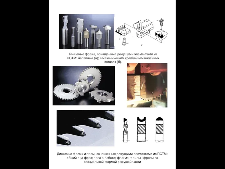 Концевые фрезы, оснащенные режущими элементами из ПСТМ: напайные (а); с механическим креплением