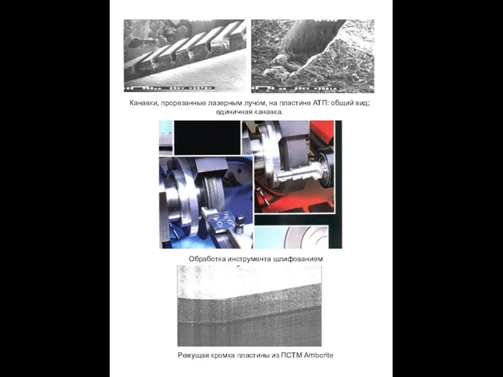 Канавки, прорезанные лазерным лучом, на пластине АТП: общий вид; единичная канавка. Обработка