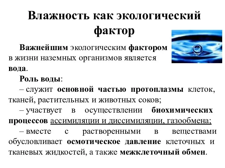 Важнейшим экологическим фактором в жизни наземных организмов является вода. Роль воды: –