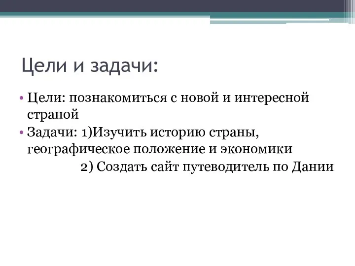 Цели и задачи: Цели: познакомиться с новой и интересной страной Задачи: 1)Изучить