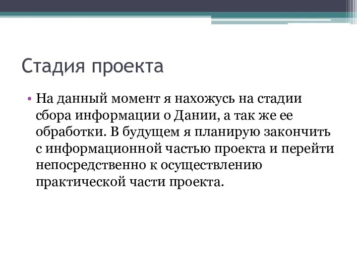 Стадия проекта На данный момент я нахожусь на стадии сбора информации о