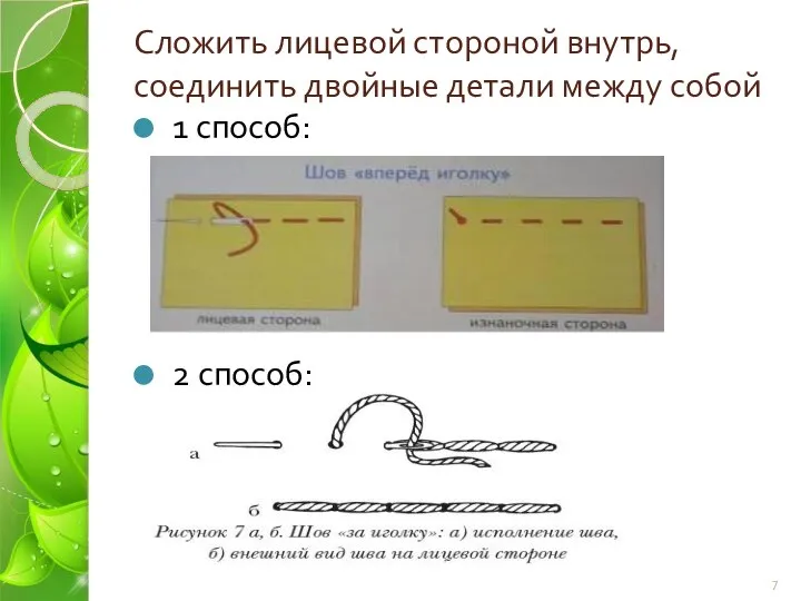 Сложить лицевой стороной внутрь, соединить двойные детали между собой 1 способ: 2 способ: