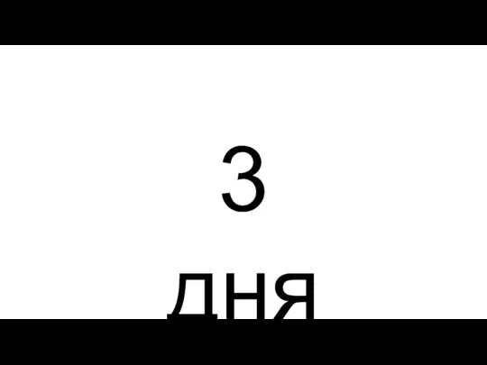 3 дня