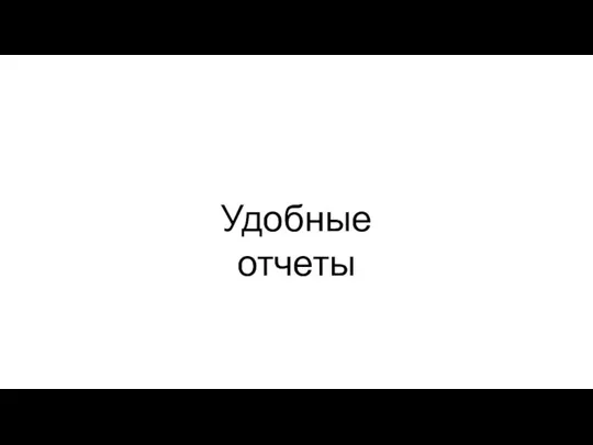 Удобные отчеты