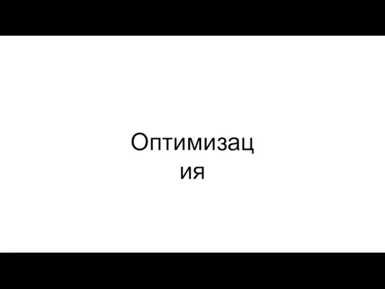 Оптимизация