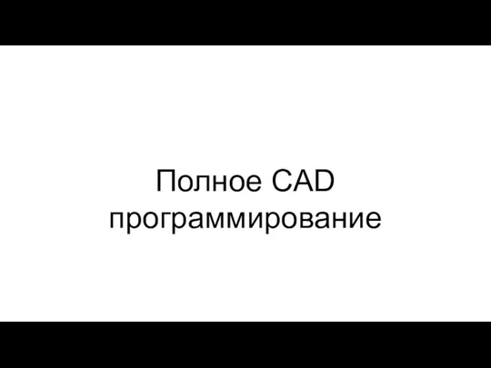 Полное CAD программирование