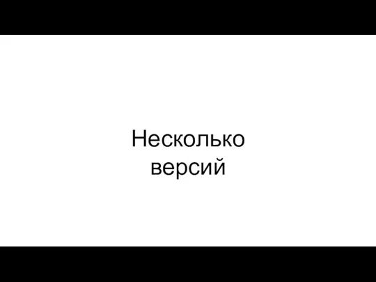 Несколько версий