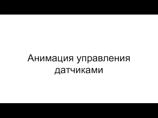 Анимация управления датчиками