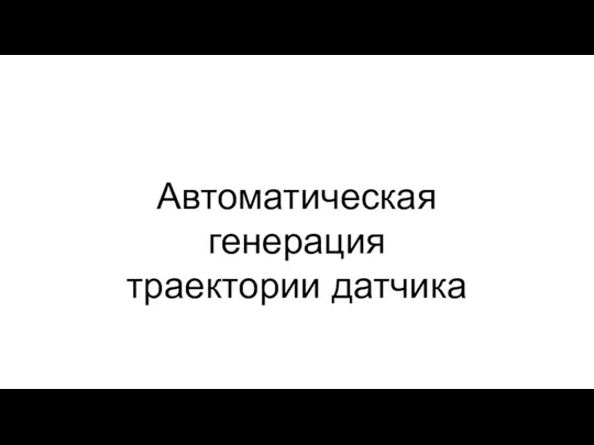 Автоматическая генерация траектории датчика