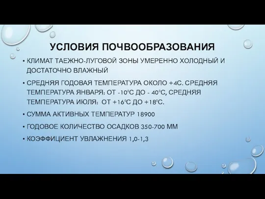 УСЛОВИЯ ПОЧВООБРАЗОВАНИЯ КЛИМАТ ТАЕЖНО-ЛУГОВОЙ ЗОНЫ УМЕРЕННО ХОЛОДНЫЙ И ДОСТАТОЧНО ВЛАЖНЫЙ СРЕДНЯЯ ГОДОВАЯ