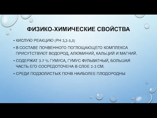 ФИЗИКО-ХИМИЧЕСКИЕ СВОЙСТВА КИСЛУЮ РЕАКЦИЮ (РН 3,3-5,5) В СОСТАВЕ ПОЧВЕННОГО ПОГЛОЩАЮЩЕГО КОМПЛЕКСА ПРИСУТСТВУЮТ