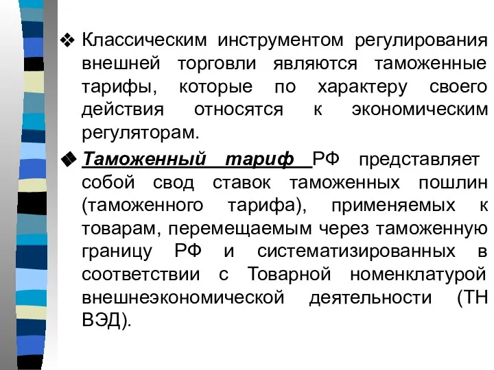 Классическим инструментом регулирования внешней торговли являются таможенные тарифы, которые по характеру своего