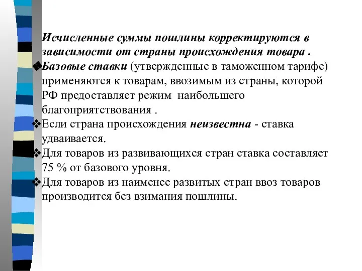 Исчисленные суммы пошлины корректируются в зависимости от страны происхождения товара . Базовые