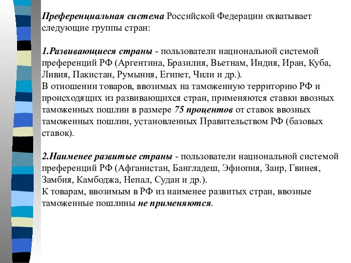 Преференциальная система Российской Федерации охватывает следующие группы стран: 1.Развивающиеся страны - пользователи