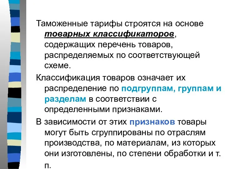 Таможенные тарифы строятся на основе товарных классификаторов, содержащих перечень товаров, распределяемых по