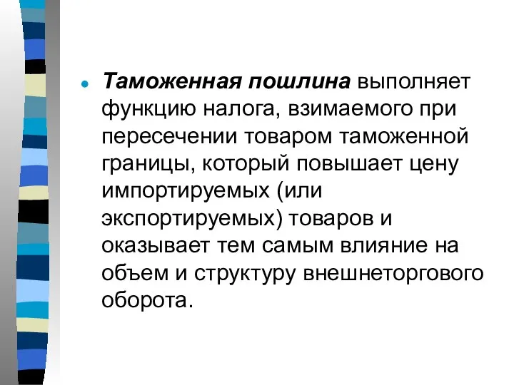 Таможенная пошлина выполняет функцию налога, взимаемого при пересечении товаром таможенной границы, который