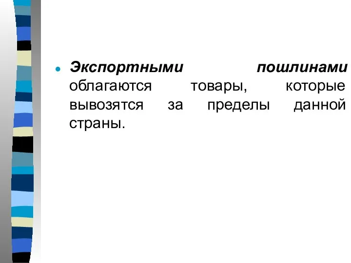 Экспортными пошлинами облагаются товары, которые вывозятся за пределы данной страны.