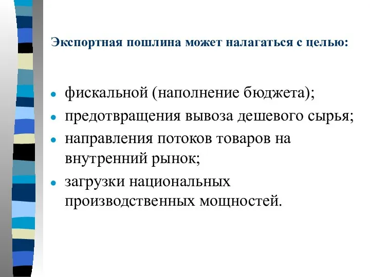 Экспортная пошлина может налагаться с целью: фискальной (наполнение бюджета); предотвращения вывоза дешевого