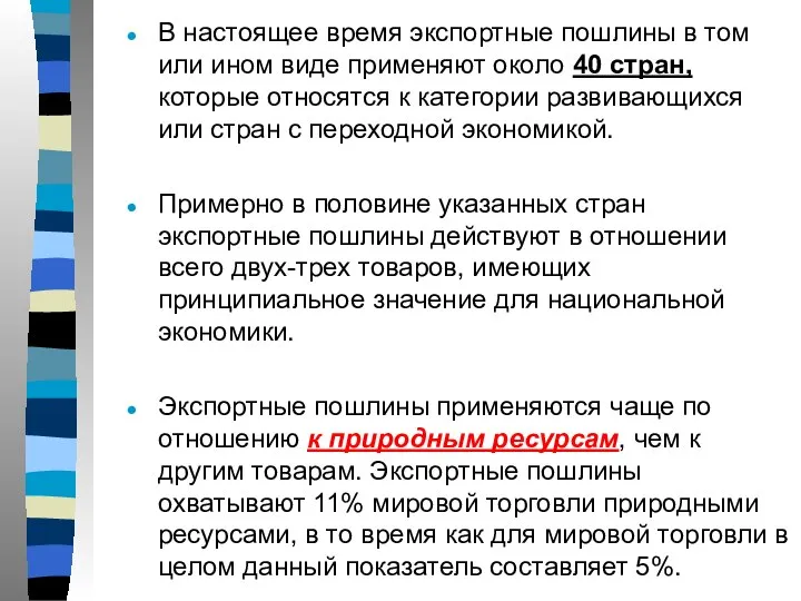 В настоящее время экспортные пошлины в том или ином виде применяют около