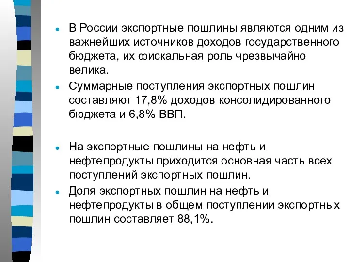 В России экспортные пошлины являются одним из важнейших источников доходов государственного бюджета,