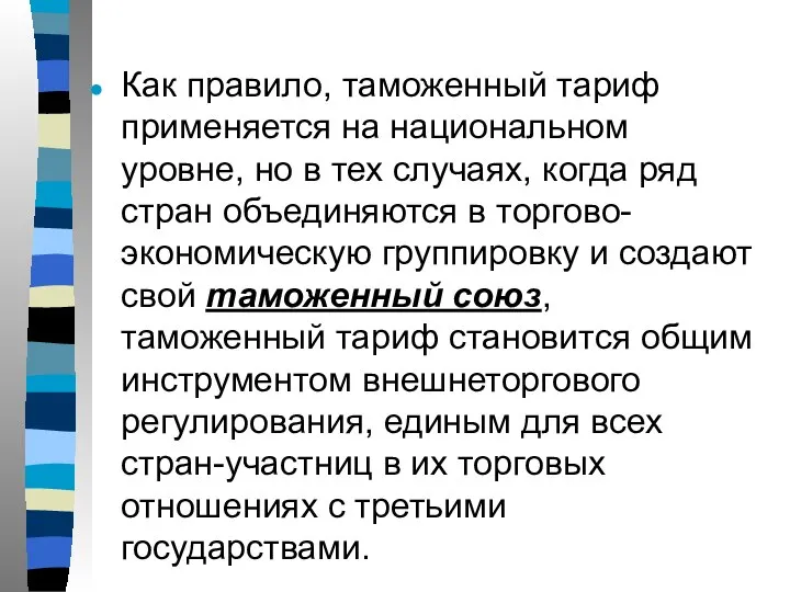 Как правило, таможенный тариф применяется на национальном уровне, но в тех случаях,