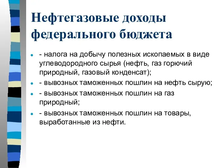 Нефтегазовые доходы федерального бюджета - налога на добычу полезных ископаемых в виде