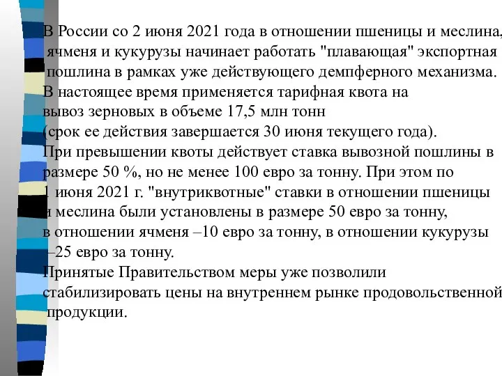 В России со 2 июня 2021 года в отношении пшеницы и меслина,