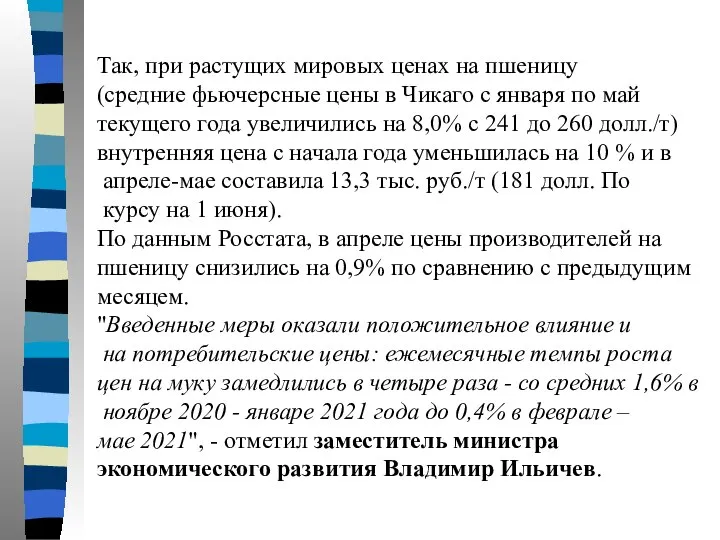 Так, при растущих мировых ценах на пшеницу (средние фьючерсные цены в Чикаго