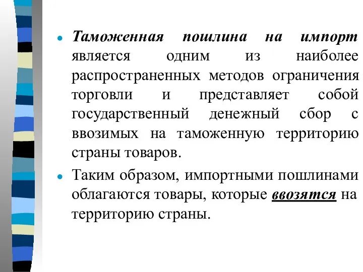 Таможенная пошлина на импорт является одним из наиболее распространенных методов ограничения торговли