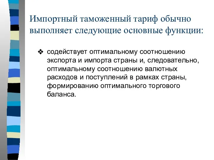 Импортный таможенный тариф обычно выполняет следующие основные функции: содействует оптимальному соотношению экспорта