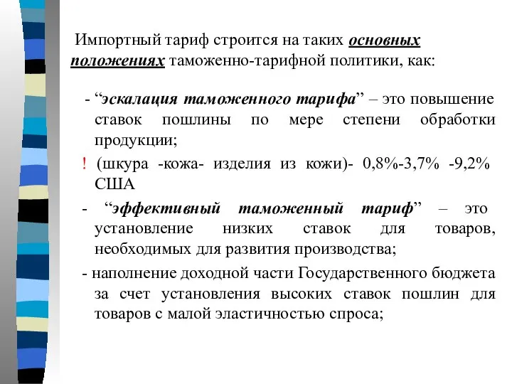 Импортный тариф строится на таких основных положениях таможенно-тарифной политики, как: “эскалация таможенного