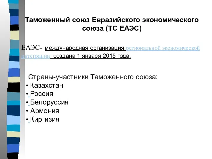 Таможенный союз Евразийского экономического союза (ТС ЕАЭС) ЕАЭС- международная организация региональной экономической