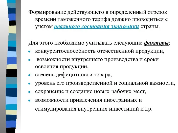 Формирование действующего в определенный отрезок времени таможенного тарифа должно проводиться с учетом