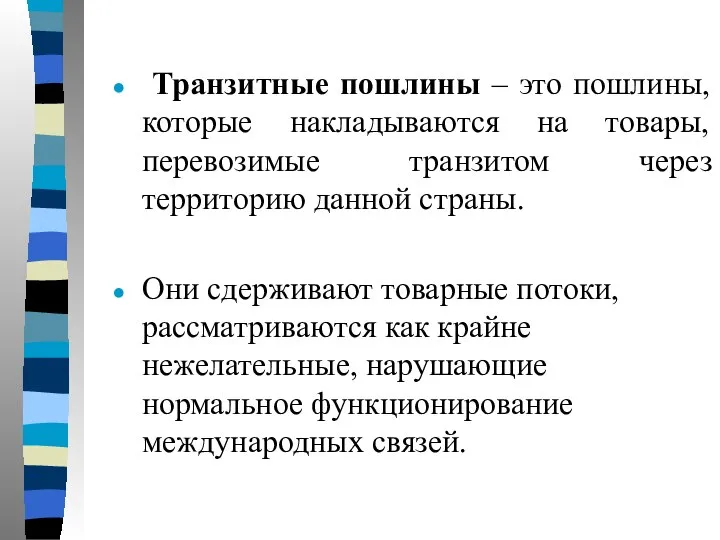 Транзитные пошлины – это пошлины, которые накладываются на товары, перевозимые транзитом через