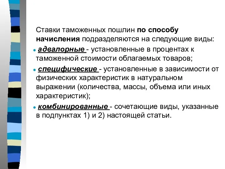 Ставки таможенных пошлин по способу начисления подразделяются на следующие виды: адвалорные -