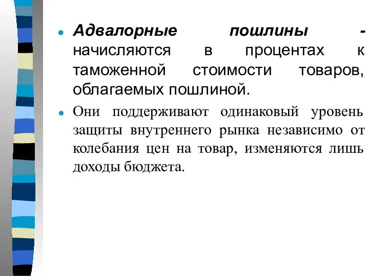 Адвалорные пошлины - начисляются в процентах к таможенной стоимости товаров, облагаемых пошлиной.