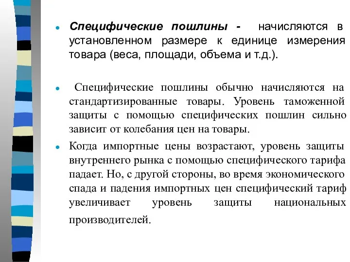 Специфические пошлины - начисляются в установленном размере к единице измерения товара (веса,