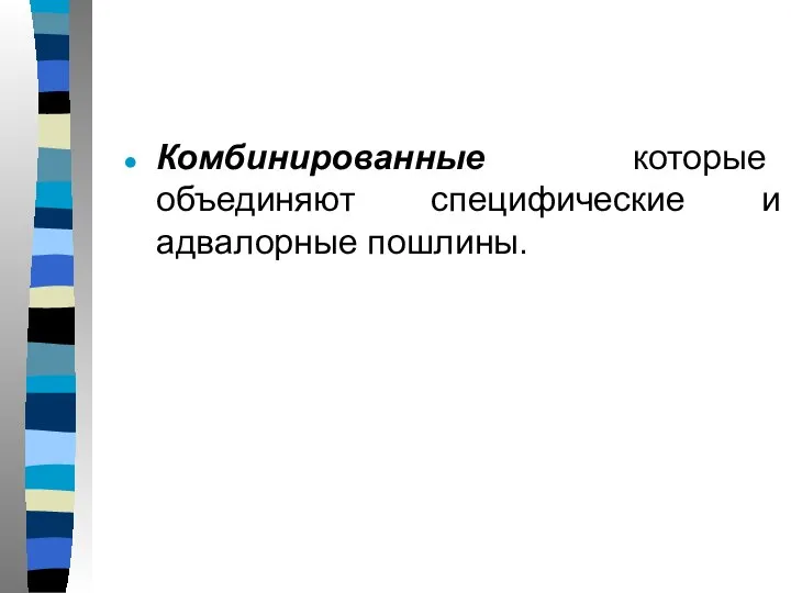 Комбинированные которые объединяют специфические и адвалорные пошлины.