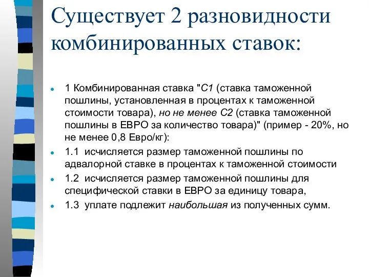 Существует 2 разновидности комбинированных ставок: 1 Комбинированная ставка "С1 (ставка таможенной пошлины,