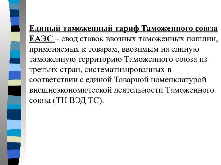 Единый таможенный тариф Таможенного союза ЕАЭС – свод ставок ввозных таможенных пошлин,