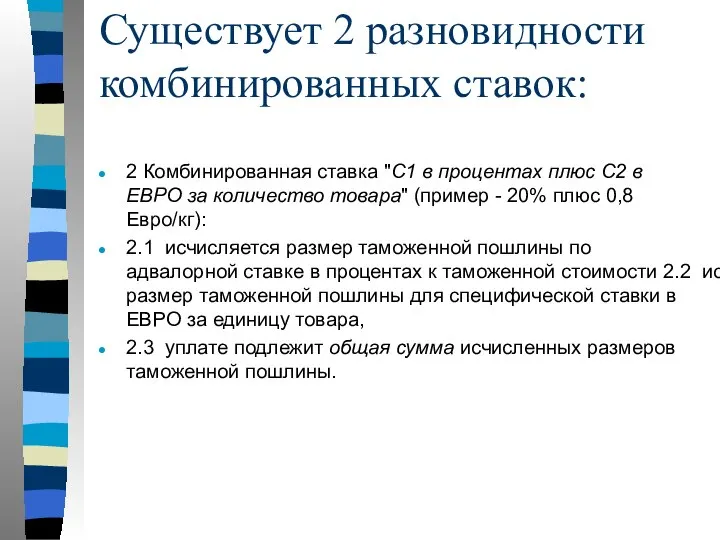 Существует 2 разновидности комбинированных ставок: 2 Комбинированная ставка "С1 в процентах плюс