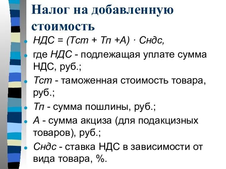 Налог на добавленную стоимость НДС = (Тст + Тп +А) · Сндс,