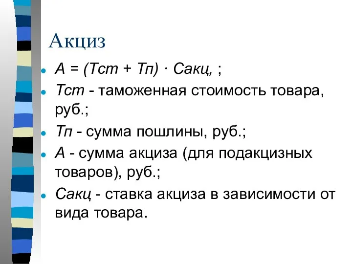 Акциз А = (Тст + Тп) · Сакц, ; Тст - таможенная