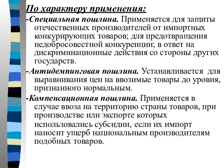 По характеру применения: -Специальная пошлина. Применяется для защиты отечественных производителей от импортных